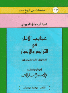 عجايب الآثار في التراجم والأخبار ج1 الغزو العثماني لمصر
