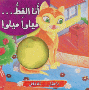 أنا القط مياو مياو