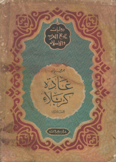غادة كربلاء