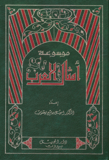 موسوعة أمثال العرب 7/1