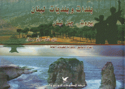 بلدات وبلديات لبنان 1 بيروت - جبل لبنان
