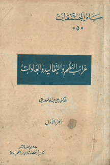 غرائب النظم والتقاليد والعادات ج1