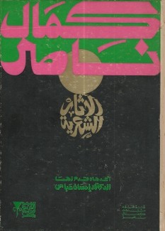 الآثار الشعرية كمال ناصر