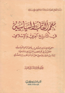 معجم ألقاب السياسيين في التاريخ العربي والإسلامي