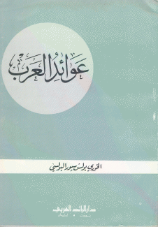 عوائد العرب