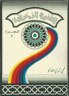 الفنون الزخرفية ج2