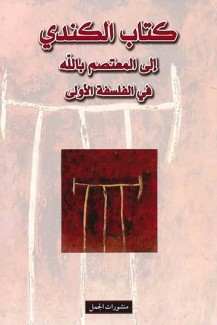 كتاب الكندي إلى المعتصم بالله في الفلسفة الأولى