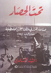 تحت الحصار صناعة القرار في منظمة التحرير الفلسطينية خلال حرب 1982