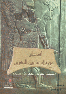 أساطير من بلاد ما بين النهرين
