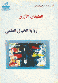 الطوفان الأزرق