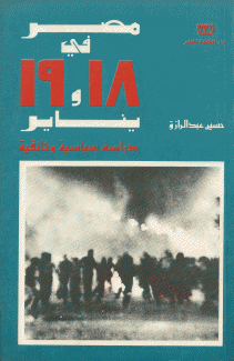 مصر في 18 و 19 يناير دراسة سياسية وثائقية