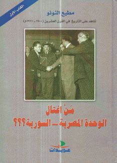 من إغتال الوحدة المصرية السورية