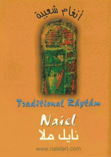 Traditional Rhythm Naiel أنغام شعبية نايل ملا