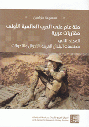 مئة عام على الحرب العالمية الأولى مقاربات عربية م2 مجتمعات البلدان العربية الأحوال والتحولات