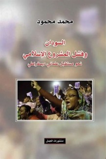 السودان وفشل المشروع الإسلامي