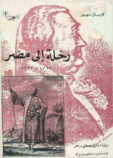 رحلة إلى مصر 1761 - 1762