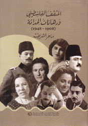 المثقف الفلسطيني ورهانات الحداثة 1908 - 1948