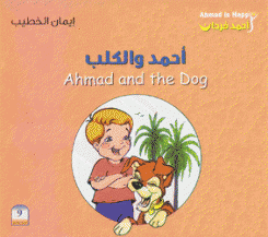 أحمد والكلب