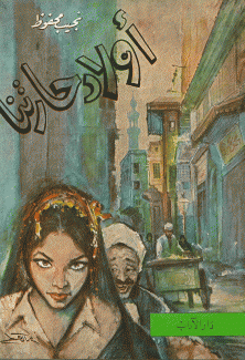 أولاد حارتنا