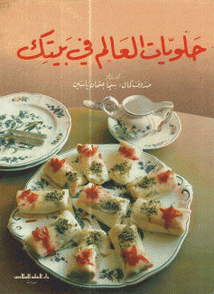حلويات العالم في بيتك