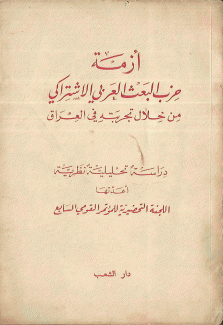 أزمة حزب البعث العربي الإشتراكي من خلال تجربته في العراق