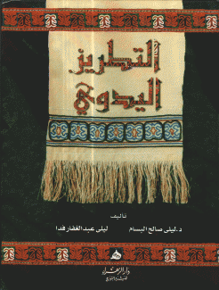 التطريز اليدوي