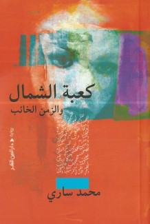 كعبة الشمال والزمن الخائب