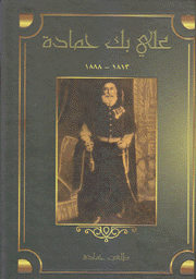 علي بك حمادة 1813 - 1888