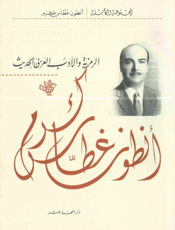 الرمزية والأدب العربي الحديث