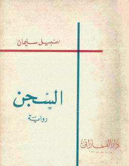 السجن