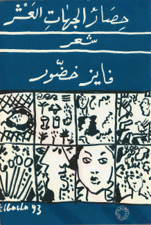 حصار الجهات العشر