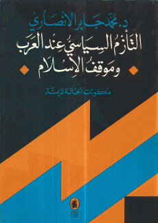 التأزم السياسي عند العرب وموقف الإسلام مكونات الحالة المزمنة