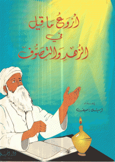 أروع ما قيل في الزهد والتصوف