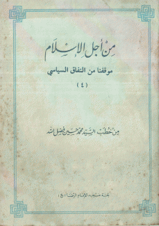 من أجل الإسلام