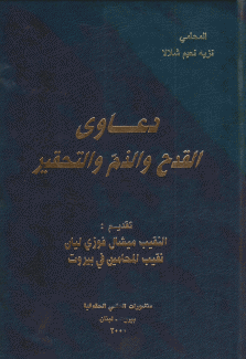 دعاوى القدح والذم والتحقير