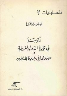 الموجز في تاريخ الدول العربية وعهودها في بلادنا فلسطين