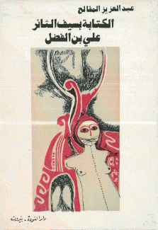 الكتابة بسيف الثائر علي بن الفضل