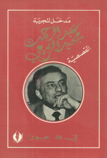 مدخل لتجربة عبد الرحمن مجيد الربيعي القصصية في 38 حوارا