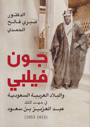 جون فيلبي والبلاد العربية السعودية في عهد الملك عبد العزيز بن سعود 1915-1935