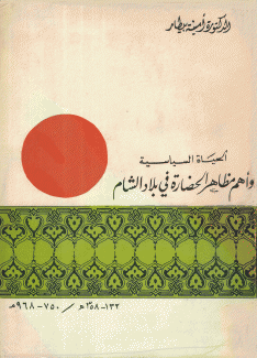 الحياة السياسية وأهم مظاهر الحضارة في الشام