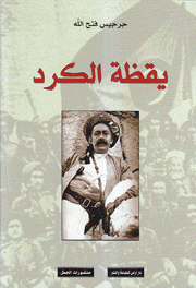 يقظة الكرد تاريخ سياسي 1900 - 1925