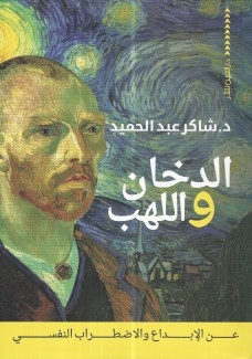 الدخان واللهب