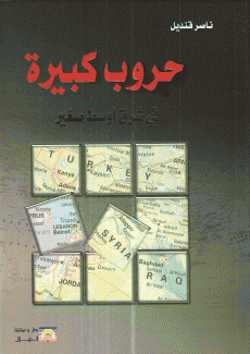 حروب كبيرة في شرق أوسط صغير