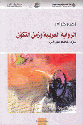 الرواية العربية وزمن التكون