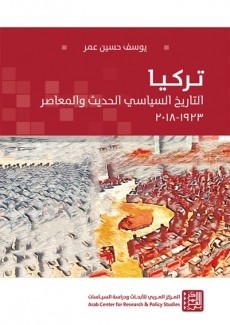 تركيا التاريخ السياسي الحديث والمعاصر 1923 - 2018