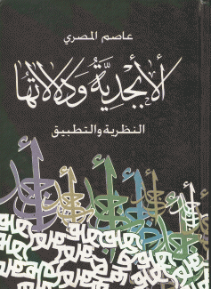 الأبجدية ودلالاتها النظرية والتطبيق