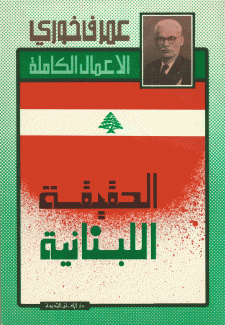 الحقيقة اللبنانية