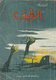 الرغيف