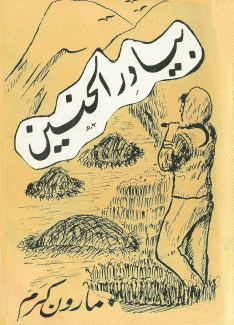 بيادر الحنين