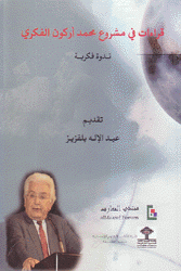 قراءات في مشروع محمد أركون الفكري ندوة فكرية